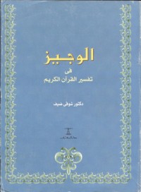 كتاب الوجيز في تفسير القرآن الكريم