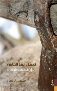 كتاب تمهل أيها الفأس إن نصفك شجرة