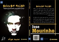 كتاب جوزيه مورينيو - مفاتيح النجاح وسر عداوة برشلونة