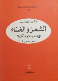 كتاب الشعر والغناء في المدينة ومكة لعصر بني أمية