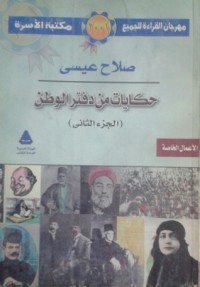 كتاب حكايات من دفتر الوطن: الجزء الثاني
