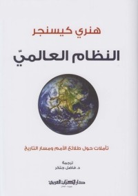 كتاب النظام العالمي
