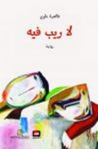 رواية لا ريب فيه