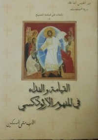 كتاب القيامة و الفداء في المفهوم الأرثوذكسي