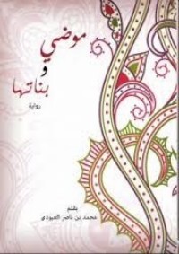رواية موضي وبناتها