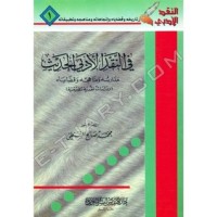 كتاب في النقد الأدبي الحديث