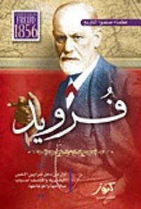 كتاب فرويد، علماء صنعوا التاريخ