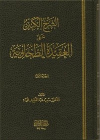 كتاب الشرح الكبير على العقيدة الطحاوية