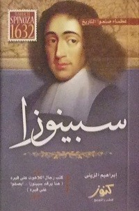 كتاب عظماء صنعوا التاريخ-سبينوزا