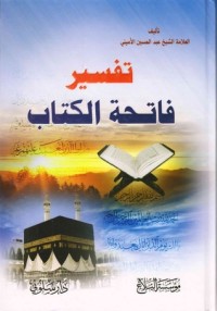 كتاب تفسير فاتحة الكتاب