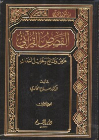 كتاب القصص القرانى عرض وقائع وتحليل احداث _المجلد الاول