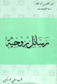 كتاب رسائل روحية