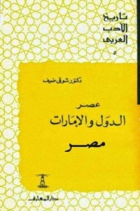 كتاب تاريخ الأدب العربي: عصر الدول والإمارات - مصر
