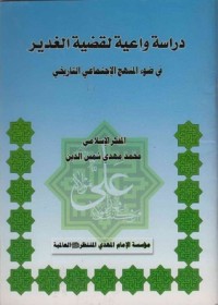 كتاب دراسة واعية لقضية الغدير ، في ضوء المنهج الإجتماعي التاريخي