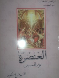 كتاب العنصرة يوم الخمسين