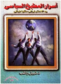 كتاب أسرار المطبخ السياسي