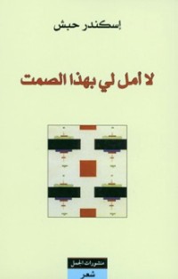 كتاب لا أمل لي بهذا الصمت