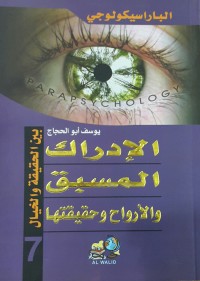كتاب الإدراك المسبق والأرواح وحقيقتها