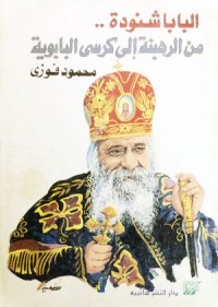 كتاب البابا شنودة