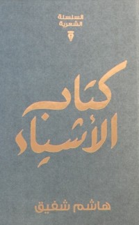 كتاب كتاب الأشياء