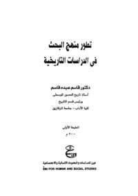 كتاب تطور منهج البحث في الدراسات التاريخية