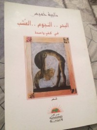 كتاب البحر..النجوم..العشب في كف واحدة