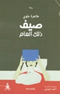رواية صيف ذلك العام
