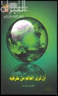 كتاب أن ترى العالم من طرفيه