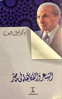 كتاب في الشعر والفكاهة في مصر