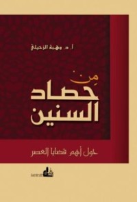 كتاب من حصاد السنين حول أهم قضايا العصر
