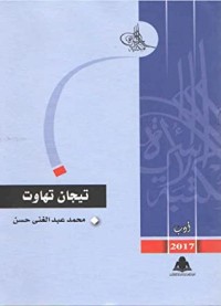 كتاب تيجان تهاوت