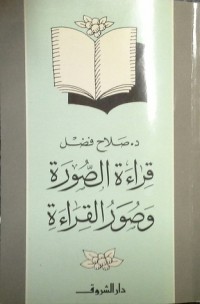 كتاب قراءة الصورة وصور القراءة