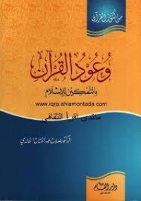 كتاب وعود القرآن بالتمكين للإسلام