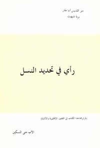 كتاب رأي في تحديد النسل