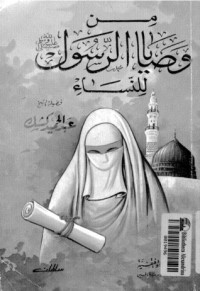 كتاب من وصايا الرسول للنساء