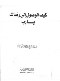 كتاب كيف الوصول إلى رضاك يارب