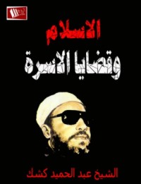 كتاب الإسلام وقضايا الأسرة