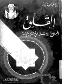 كتاب القلق