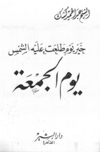 كتاب خير يوم طلعت عليه الشمس