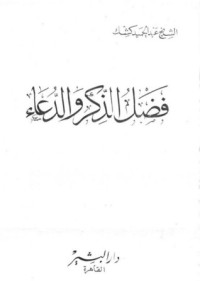 كتاب فضل الذكر والدعاء
