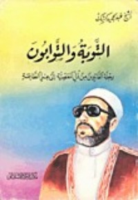 كتاب التوبة والتوابون