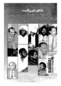 كتاب محنة النخبة السودانية
