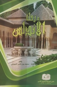 كتاب رحلة الأندلس