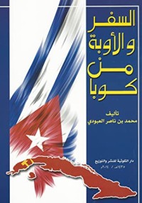 كتاب السفر والأوبة من كوبا