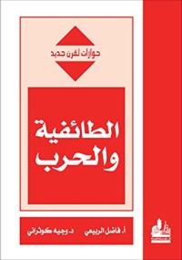 كتاب الطائفية والحرب
