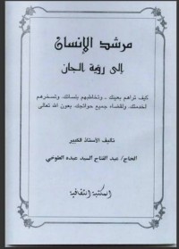 كتاب مرشد الانسان إلى رؤية الجان