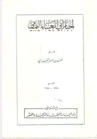 كتاب أخبار أبي العيناء اليمامي