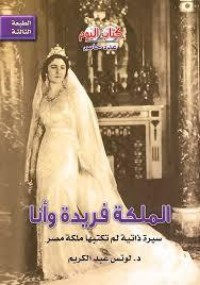 كتاب الملكة فريدة وأنا سيرة ذاتية لم تكتبها ملكة مصر