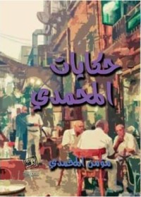 كتاب حكايات المحمدي