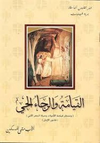كتاب القيامة و الرجاء الحي